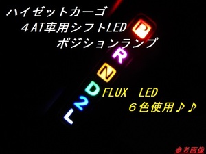 ⑥ダイハツ アトレー S321G　ハイゼットカーゴ 331v シフトLEDポジションランプユニット　6色使用