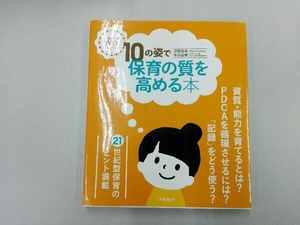 10の姿で保育の質を高める本 汐見稔幸