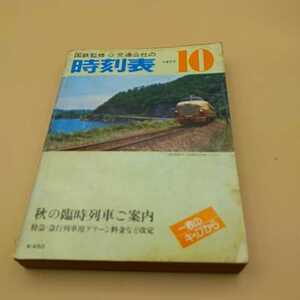 国鉄 交通公社 時刻表 1977年　ヴィテージ　当時物