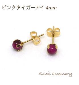 414【ピンクタイガーアイ】天然石一粒ピアス＊4mm