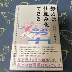 努力は仕組み化できる 自分も・他人も「やるべきこと」が無理なく続く努力の行動経…