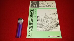 歴春－28【 向羽黒山城跡ガイドブック ー戦いに創意された名城ー ( 2003年発行 ) 佐藤金一郎 著 】＞葦名盛氏戦国時代会津美里町本郷