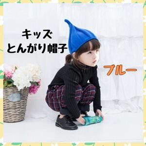 とんがり帽 ニット帽 今大人気 帽子 とんがり帽子　かわいい　キッズ　子供用　ブルー