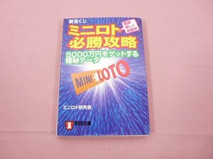 ★初版 『 新宝くじミニロト必勝攻略 5000万円をゲットする極秘データ 』 ミニロト研究会 祥伝社文庫