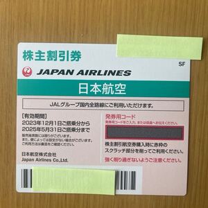 ☆JAL　株主優待券　2025年5月31日まで有効（送料無料）