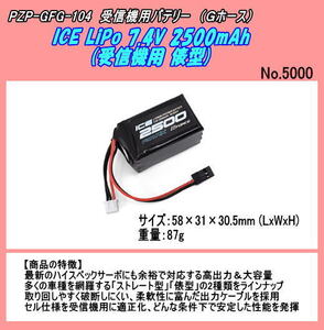 PZP-GFG104 受信機用　俵型バッテリー 7.4V2500mAh (Gホース)