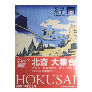 【新古本】緑青 ROKUSHO 画狂人北斎 HOKUSAI vol.2 ムック ◇28-B1