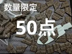 ラス3●1323●デコパーツ 50点　チョコ