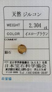 天然　イエローブラウン　ジルコン　ルース　7.5ｘ7ｘ3.8ｍｍ、2.304ct　ソーティング付き