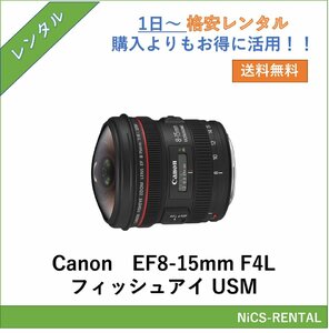 EF8-15mm F4L フィッシュアイ USM Canon レンズ デジタル一眼レフ カメラ 1日～　レンタル　送料無料