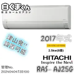 2017年式 2.5kw 日立 エアコン RAS- AJ25G (W)
