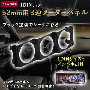 1DIN 3連メーター パネル 三連 ホルダー メーターカバー 内装パーツ 追加メーター defi 汎用 52MM 2inch 黒 空燃比計 NO.1