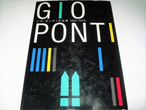 ◇【建築】ジオ・ポンティ 作品集 1891-1979◆GIO PONTI◆表紙デザイン：田中一光◆リチャードジノリ domus スーパーレジェーラ 椅子家具　