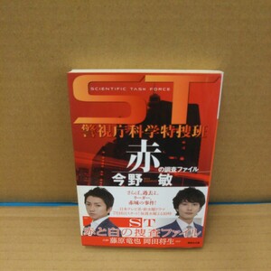 赤の調査ファイル （講談社文庫　こ２５－１２　ＳＴ警視庁科学特捜班） 今野敏／〔著〕