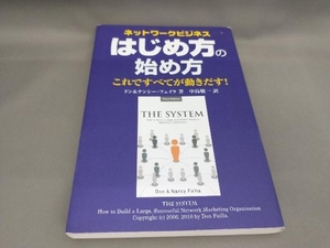 初版 ネットワークビジネス はじめ方の始め方 ドン&ナンシー・フェイラ:著