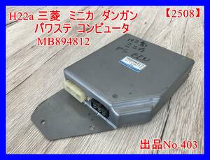 403 三菱　パワステ　コンピュータ　MB894812　ミニカ　ダンガン　ＺＺ　リミテッド　Ｈ２２Ａ　Ｈ２１　３Ｇ８３　Ｈ２系　純正 