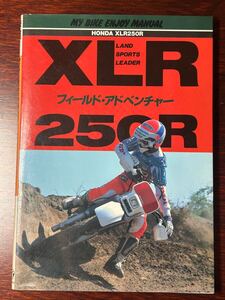 ホンダXLR250Rフィールドアドベンチャー　山海堂