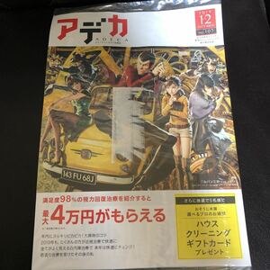 アデカADECA2019年12月号NO.107品川近視クリニック新宿ストレスクリニック「ルパン三世THE FIRST」モンキーパンチ