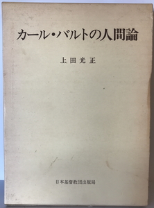 カール・バルトの人間論　上田光正 著　日本基督教団出版局　1977年6月