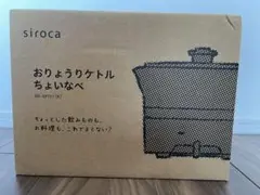 新品未使用 siroca おりょうりケトルちょいなべ