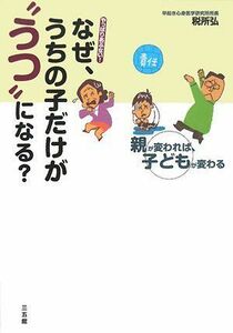 なぜ、うちの子だけがうつになる？―親が変われば、子どもが変わる/税所弘■17038-30518-YY27