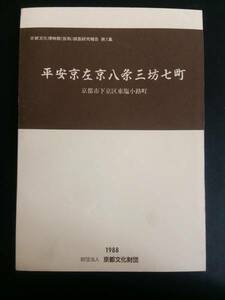 平安京左京八条三坊七町 京都文化博物館調査研究報告第1集