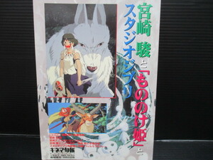 宮崎駿と「もののけ姫」とスタジオジブリ/キネマ旬報 NO.1233 1997/9月臨時増刊　 　ｆ22-10-07-5