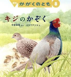 月刊かがくのとも(8 2021) 月刊誌/福音館書店