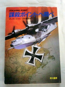 ★【文庫】謀殺ポイントへ飛べ ◆ ダンカン・カイル ◆ ハヤカワ文庫 ◆ 1983.8.31 初版発行