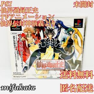 仙界通録正史 TVアニメーション仙界伝封神演義より 未開封 PS1 PlayStation プレイステーション プレステ 送料無料 匿名配送