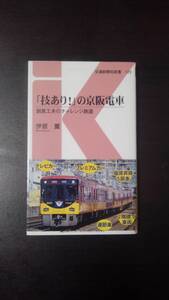 「技あり！」の京阪電車 創意工夫のチャレンジ鉄道 （交通新聞社新書 129） 伊原薫／著