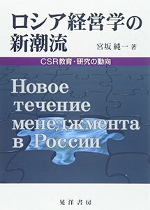 [A12167945]ロシア経営学の新潮流―CSR教育・研究の動向 [単行本] 宮坂 純一