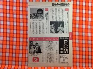 CN24285◆切抜き◇中山美穂三田村邦彦いかりや長介由紀さおり俺がハマーだ！坂上香織早瀬裕一◇ママはアイドル！・ガキ大将がやってきた