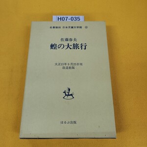 H07-035 蝗の大旅行 佐藤春夫 名著複刻日本児童文学館21大正15年9月25日刊改造社版 ほるぷ出版 外箱に汚れ多数あり。