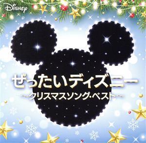 ぜったいディズニー ～クリスマスソング・ベスト～/(サウンドトラック),ミッキー&フレンズ,ディズニー・ホリデー・コーラス,ラリー・グロー