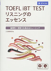 [A01482199]TOEFL iBT? TEST リスニングのエッセンス [単行本（ソフトカバー）] Z会編集部