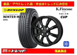 福島西 新品 スタッドレスタイヤホイール4本セット　ケイフィネス CUP 12インチ 4.0J 100/4H +42 BLK ＆ ダンロップ SV01 145/80R12 80/78N