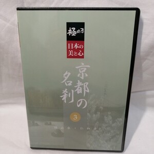 未開封品　DVD　極める　日本の美と心 京都の名刹 3　　