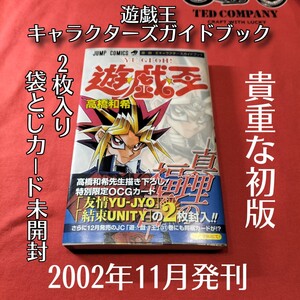 一円スタート、2002年発刊遊戯王「キャラクターズガイドブック」限定カード２枚入り袋とじ未開封、未使用