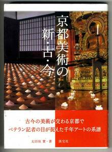 【b9985】京都美術の新・古・今／太田垣 實