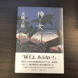 神女（のろ）　大城立裕　★沖縄　琉球　ノロ　ユタ　民俗