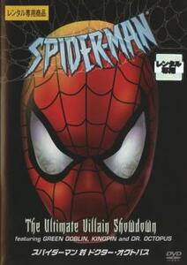 ケース無::bs::スパイダーマン 対 ドクター・オクトパス レンタル落ち 中古 DVD