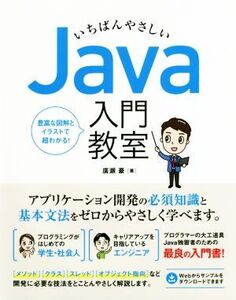 いちばんやさしいJava入門教室 アプリ開発に必須知識と基本文法をゼロからやさしく学べます/廣瀬豪(著者)