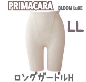 人気 PRIMACARA BLOOM プリマカーラ ロングガードルH ブライダルインナー ブライダルボーテ 下着 パンツ ブルーム ガードル 下半身 補正 LL