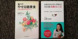 食べてやせる健康法　中村ひろ子　余命３カ月のガンが消えた１日１食奇跡のレシピ　ムラキテルミ　２冊セット　まとめ売り