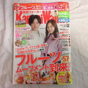 /az関西ウォーカー2020年 No.5●千葉雄大・白石麻衣表紙/宮藤官九郎/間寛平/関ジャニ∞