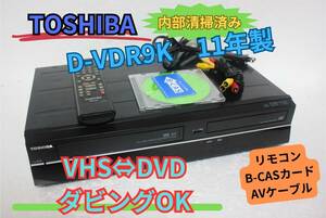 ●○【内部徹底清掃】TOSHIBA D-VDR9K VHS⇔DVDレコーダー リモコン AVケーブル　B-CASカード○●