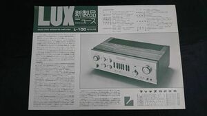 【昭和レトロ】『LUX(ラックスマン)新製品ニュース SOLID STATE INTEGRATED AMPLIFIER(アンプ) L-100』1975年頃 ラックス株式会社