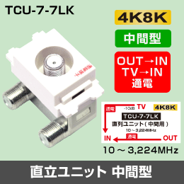 μ◇4k8k 3.2GHz 4個 埋込テレビ端子（中間分岐用） 通電タイプ　◇TCU77LK_4個_JRBC