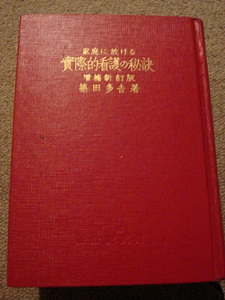 ★赤本「家庭に於ける 実際的看護の秘訣」中古　 家庭に於ける 実際的看護の秘訣 築田多吉　